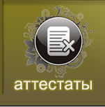 купить аттестат