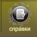 купить справку , купить свыдетельство